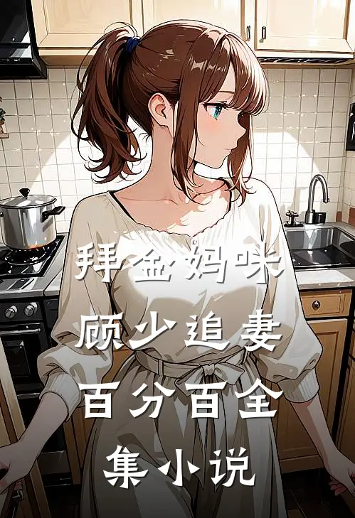 拜金妈咪：顾少追妻百分百全集小说