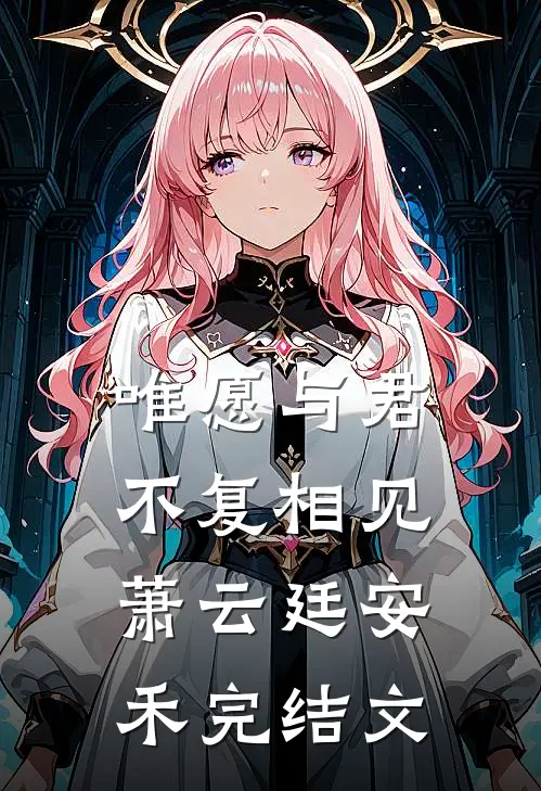 唯愿与君不复相见萧云廷安禾完结文
