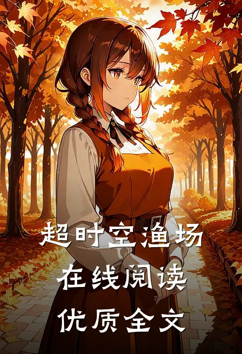 超时空渔场在线阅读优质全文