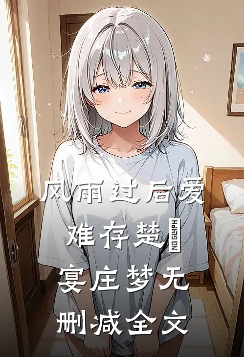 风雨过后爱难存楚璟宴庄梦无删减全文