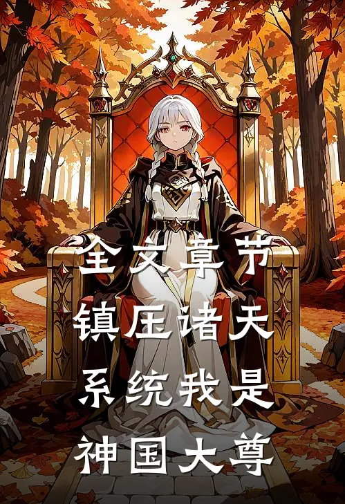 全文章节镇压诸天系统我是神国大尊
