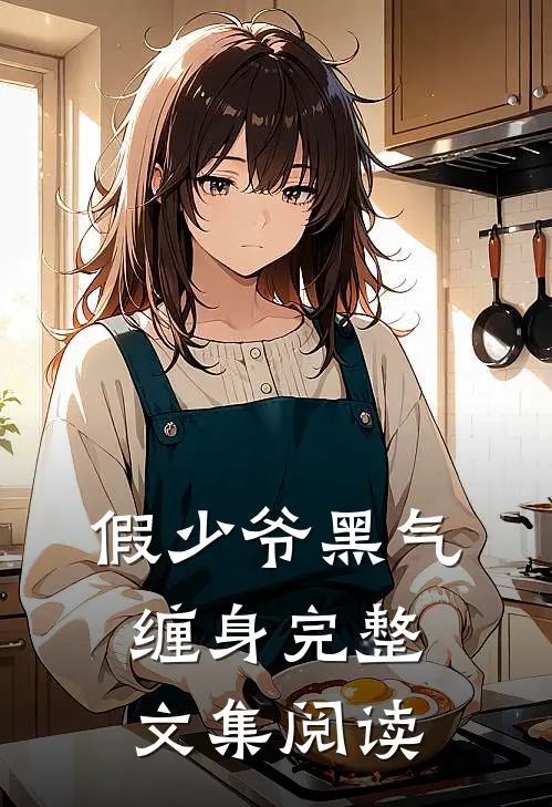 假少爷黑气缠身完整文集阅读