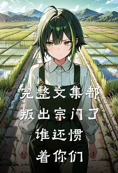 完整文集都叛出宗门了，谁还惯着你们