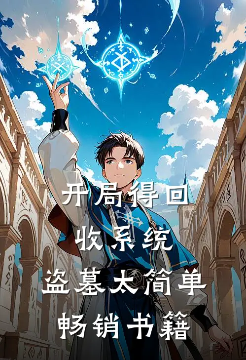 开局得回收系统，盗墓太简单畅销书籍