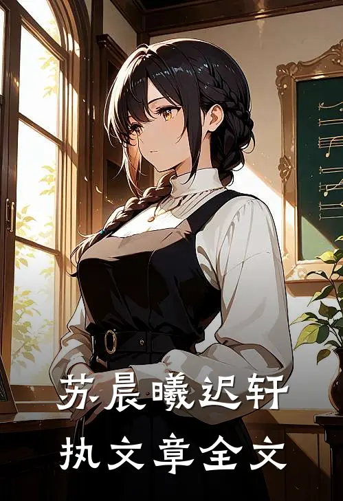 苏晨曦迟轩执文章全文