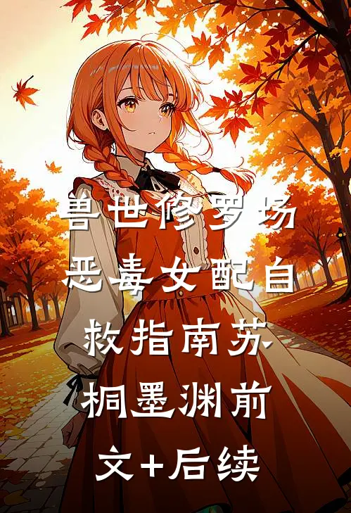 兽世修罗场：恶毒女配自救指南苏桐墨渊前文+后续
