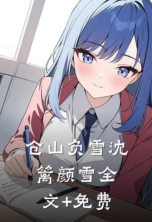 仓山负雪沈篱颜雪全文+免费