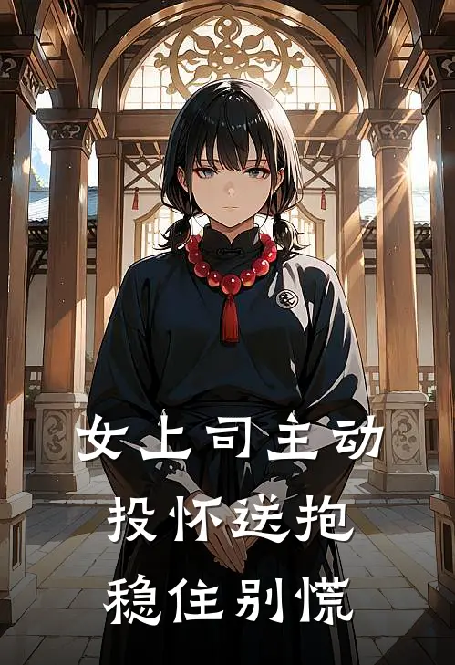 女上司主动投怀送抱，稳住别慌