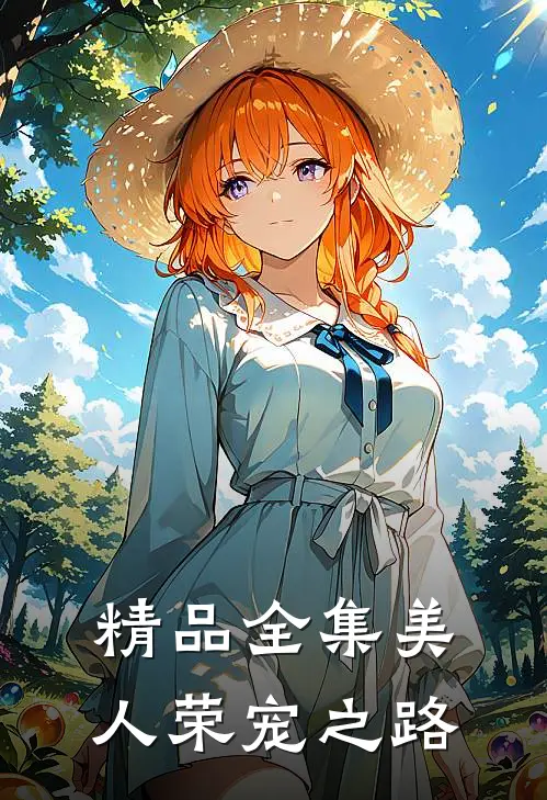 精品全集美人荣宠之路