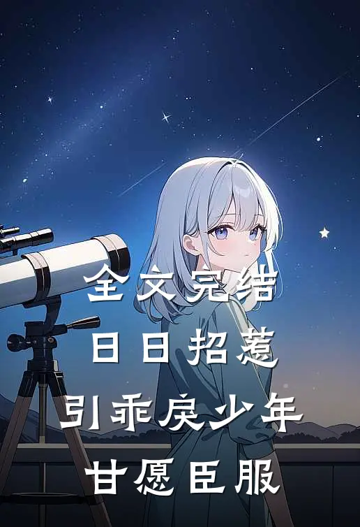 全文完结日日招惹，引乖戾少年甘愿臣服