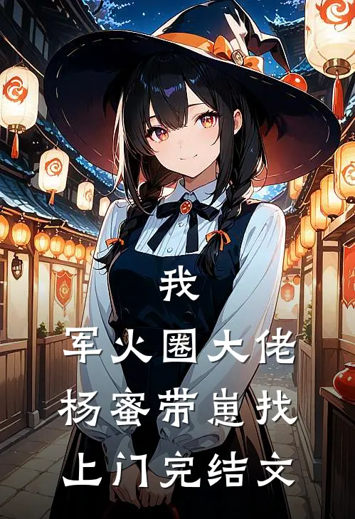 我，军火圈大佬，杨蜜带崽找上门完结文