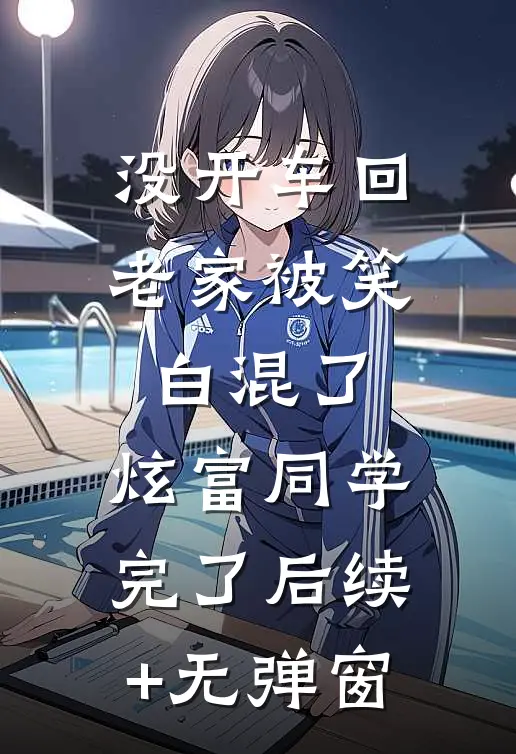 没开车回老家被笑白混了，炫富同学完了后续+无弹窗