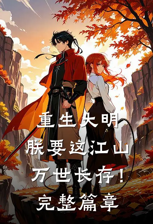 重生大明：朕要这江山万世长存！完整篇章