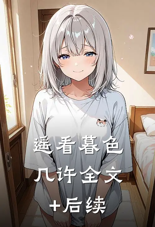 遥看暮色几许全文+后续