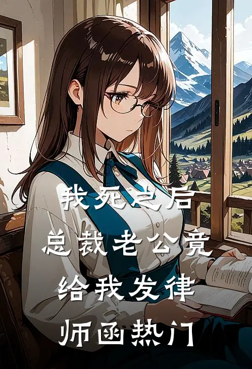 我死之后，总裁老公竟给我发律师函热门