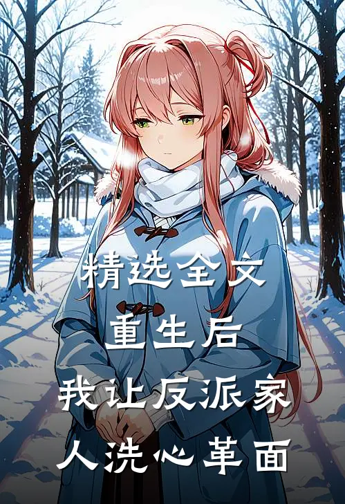 精选全文重生后，我让反派家人洗心革面