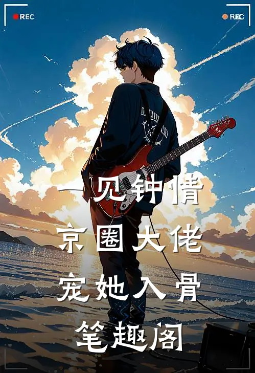 一见钟情，京圈大佬宠她入骨笔趣阁