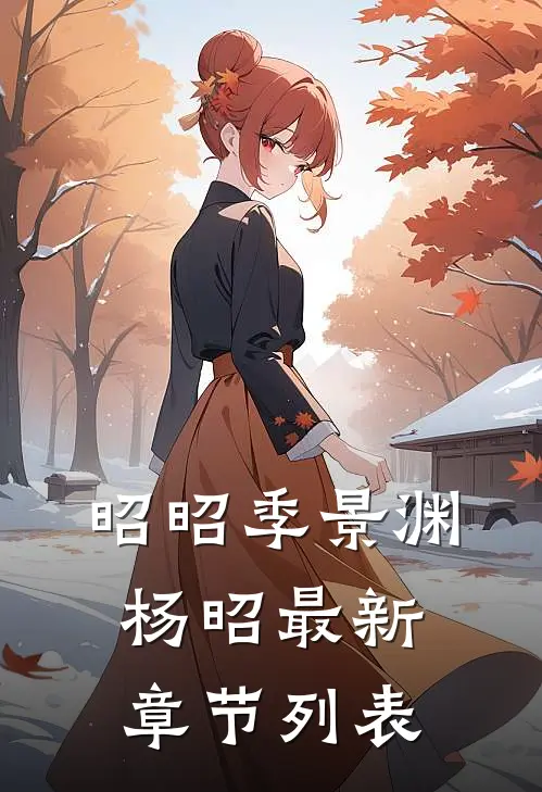 昭昭季景渊杨昭最新章节列表