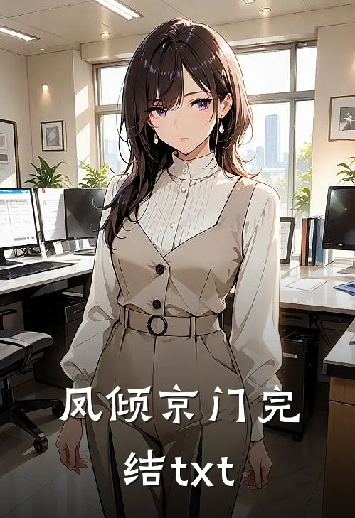 凤倾京门完结txt