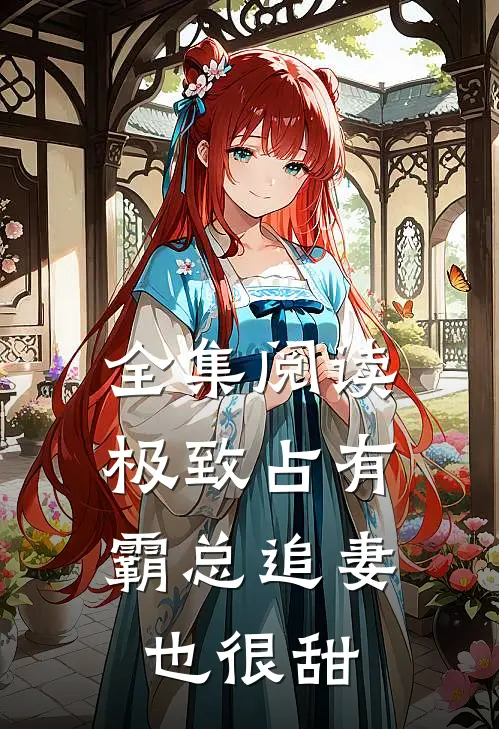 全集阅读极致占有：霸总追妻也很甜