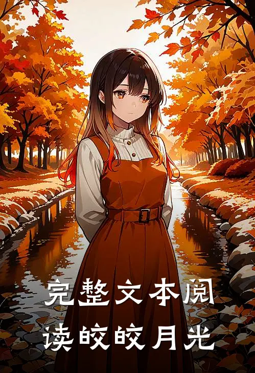 完整文本阅读皎皎月光