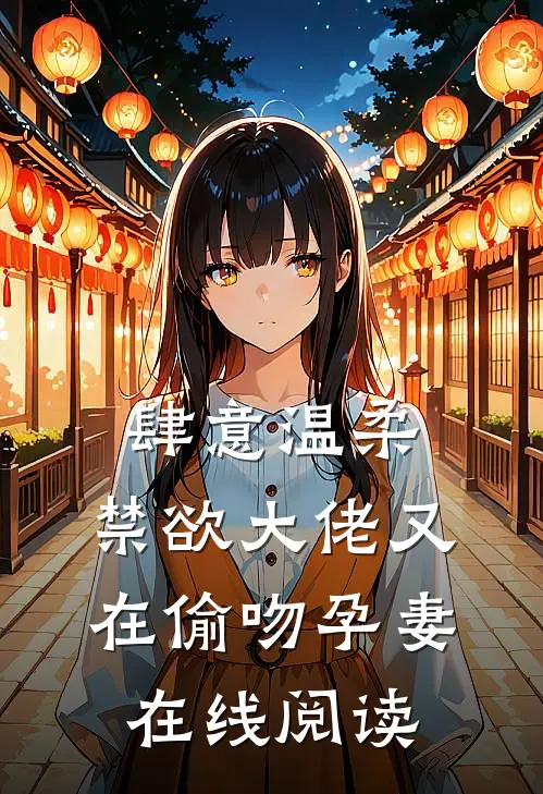 肆意温柔，禁欲大佬又在偷吻孕妻在线阅读