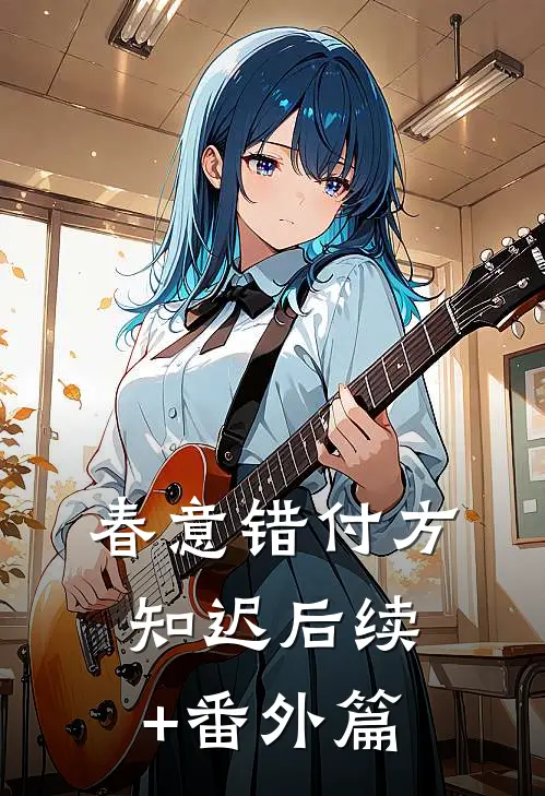 春意错付方知迟后续+番外篇