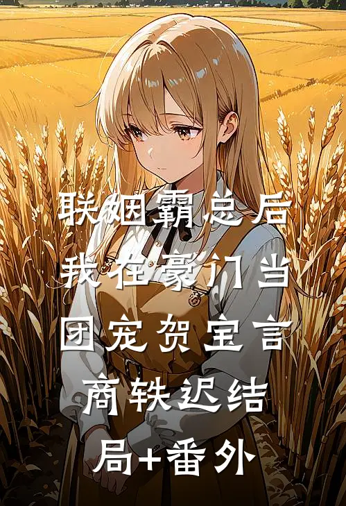 联姻霸总后，我在豪门当团宠贺宝言商轶迟结局+番外