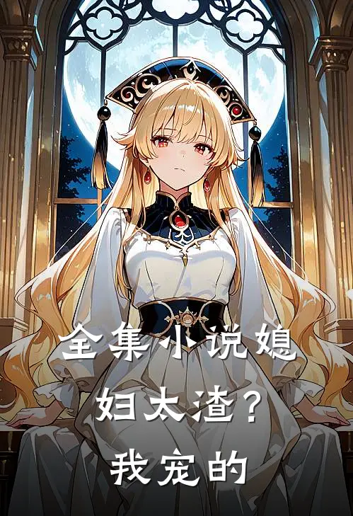 全集小说媳妇太渣？我宠的