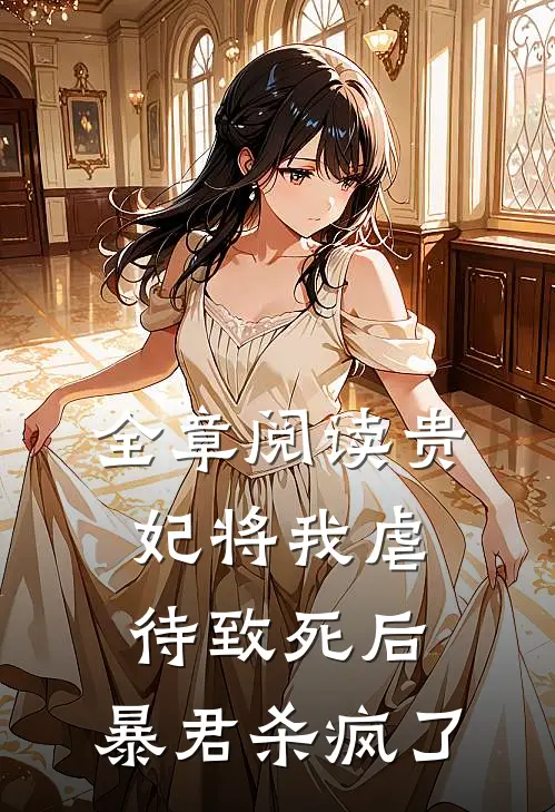 全章阅读贵妃将我虐待致死后，暴君杀疯了