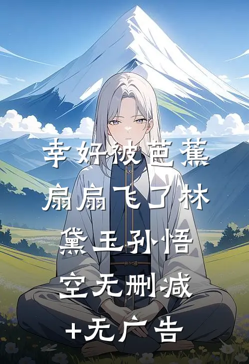 幸好被芭蕉扇扇飞了林黛玉孙悟空无删减+无广告