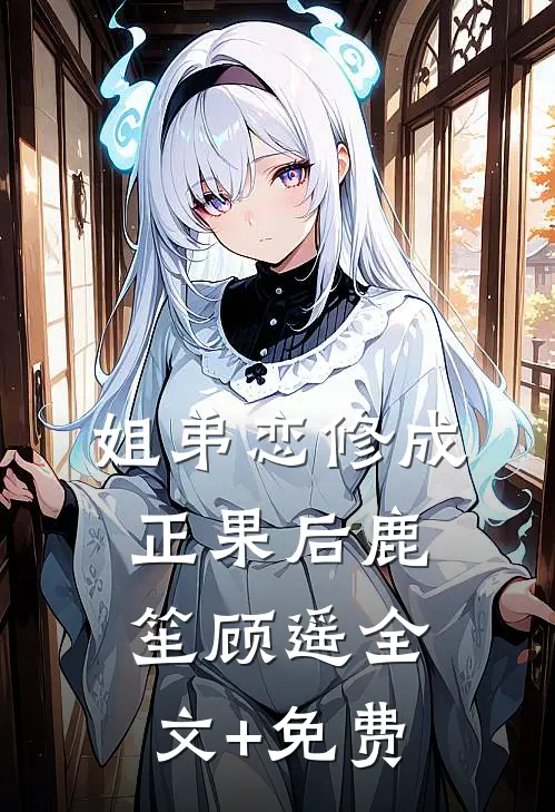 姐弟恋修成正果后鹿笙顾遥全文+免费