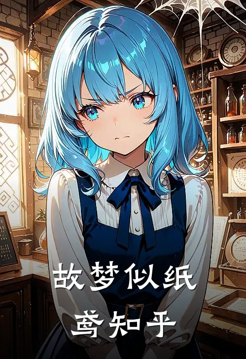 故梦似纸鸢知乎