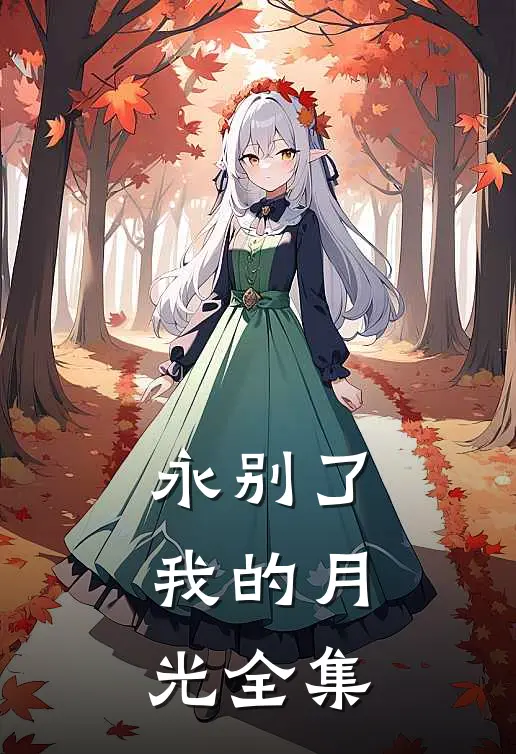 永别了,我的月光全集免费观看