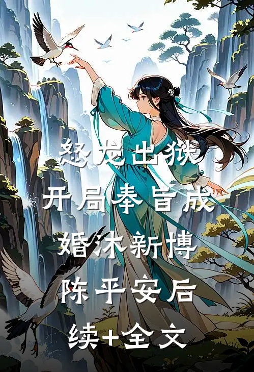 怒龙出狱：开局奉旨成婚沐新博陈平安后续+全文