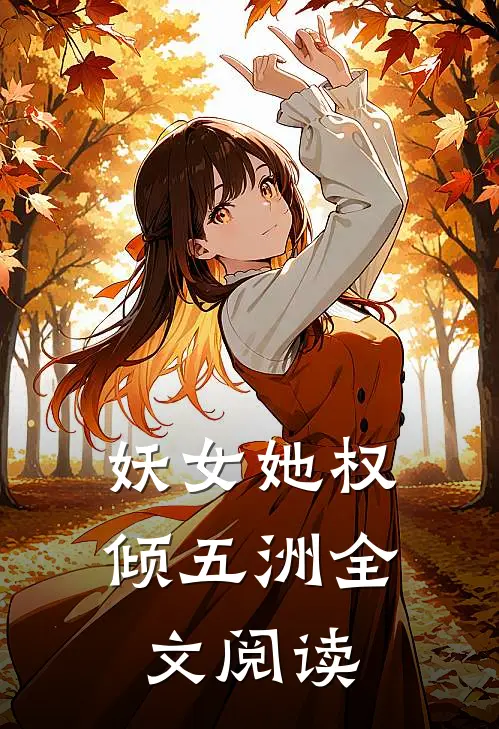 妖女她权倾五洲全文阅读