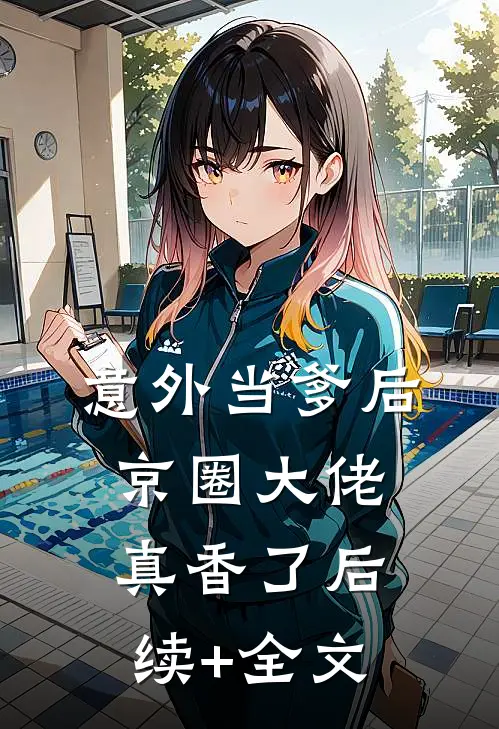 意外当爹后，京圈大佬真香了后续+全文