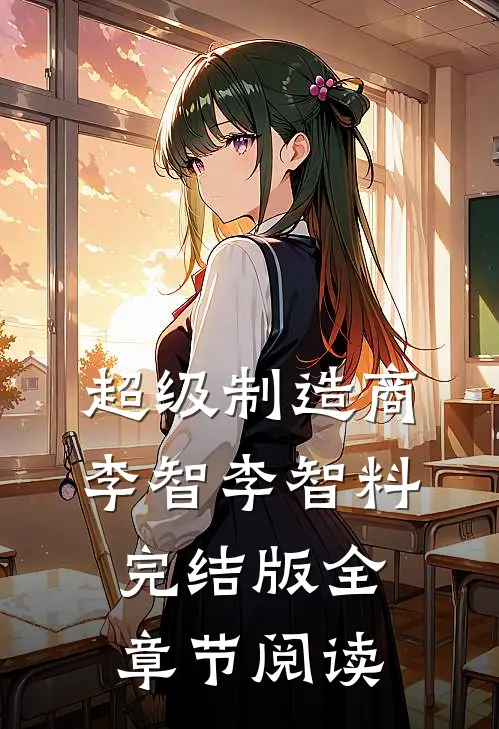 超级制造商李智李智料完结版全章节阅读