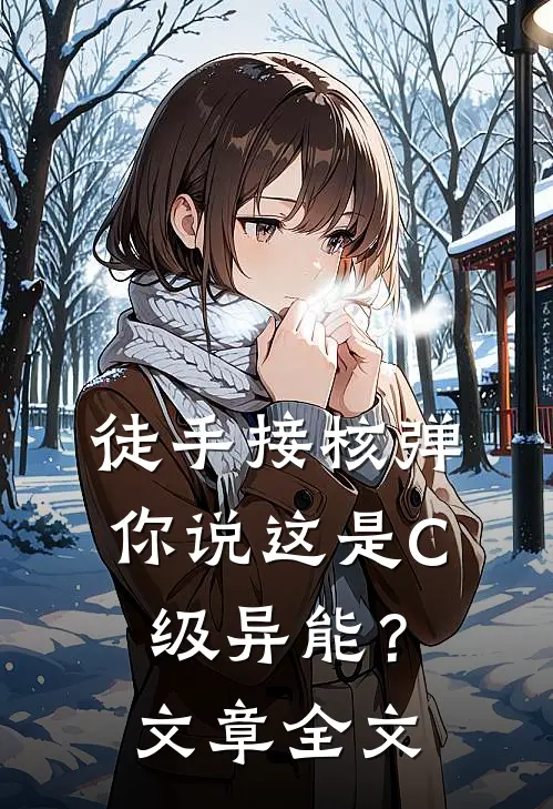 徒手接核弹，你说这是C级异能？文章全文