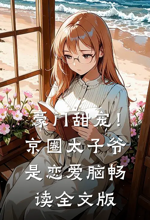 豪门甜宠！京圈太子爷是恋爱脑畅读全文版