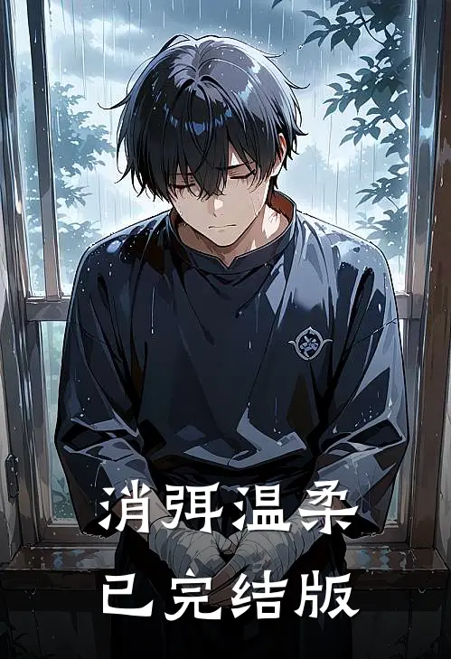 消弭温柔已完结版