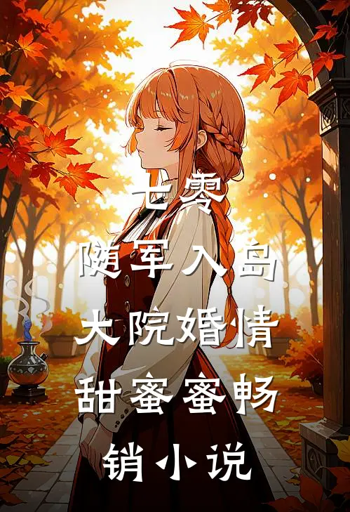 七零：随军入岛，大院婚情甜蜜蜜畅销小说