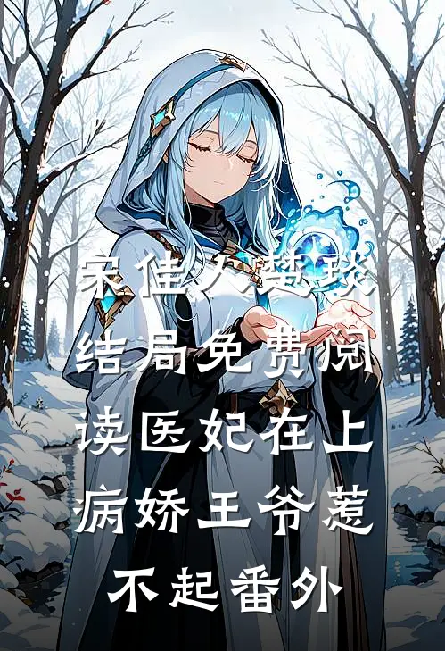 宋佳人楚琰结局免费阅读医妃在上：病娇王爷惹不起番外