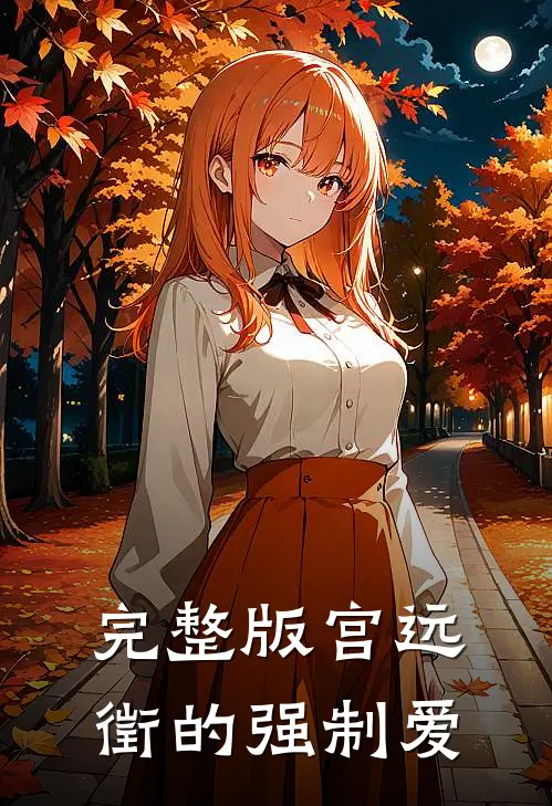 完整版宫远徵的强制爱