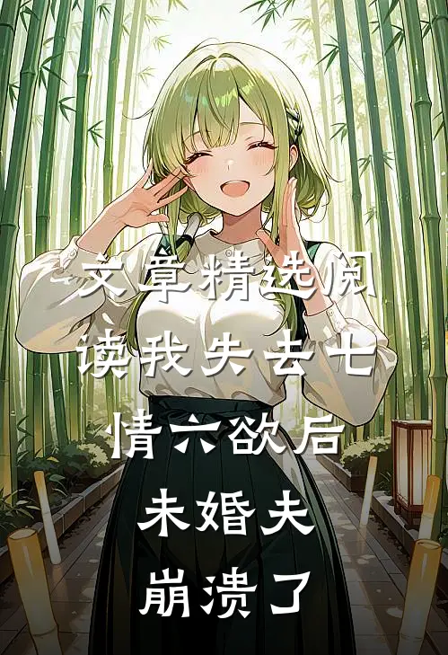 文章精选阅读我失去七情六欲后，未婚夫崩溃了