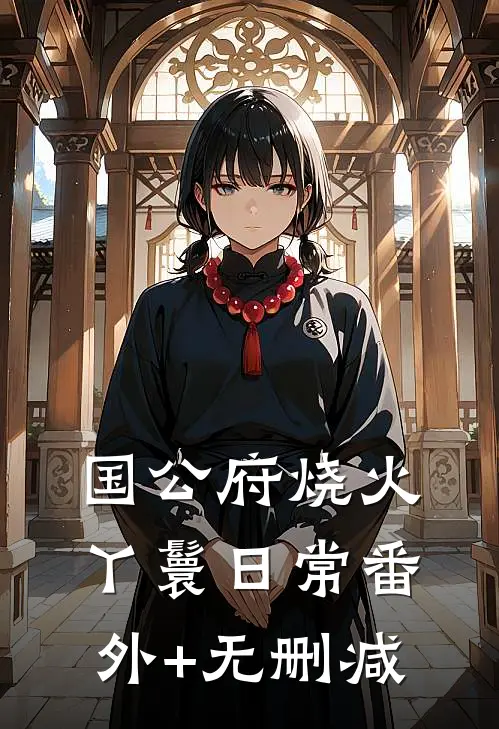 国公府烧火丫鬟日常番外+无删减