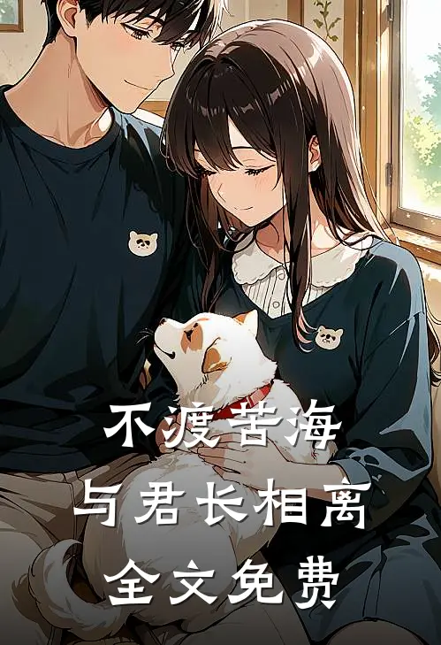 不渡苦海，与君长相离全文免费