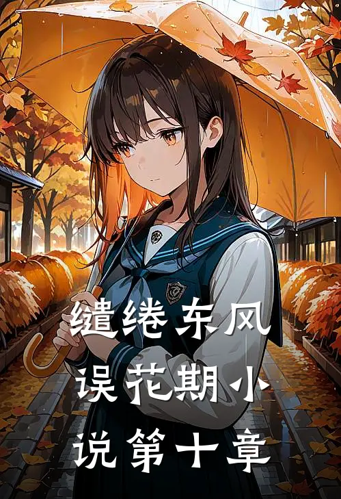 缱绻东风误花期小说第十章