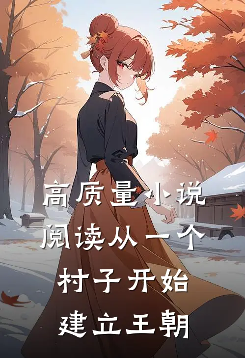 高质量小说阅读从一个村子开始，建立王朝