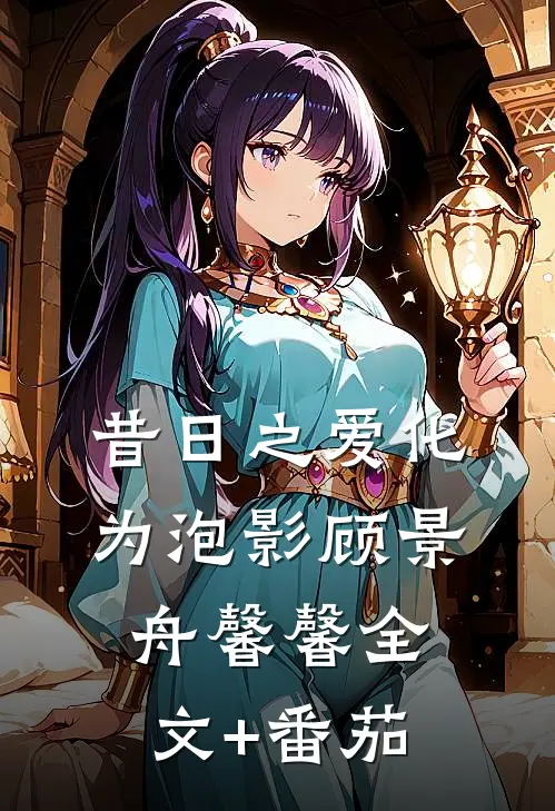 昔日之爱化为泡影顾景舟馨馨全文+番茄